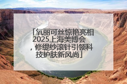 氧丽可丝惊艳亮相2025上海美博会，修缇纱滚针引领科技护肤新风尚
