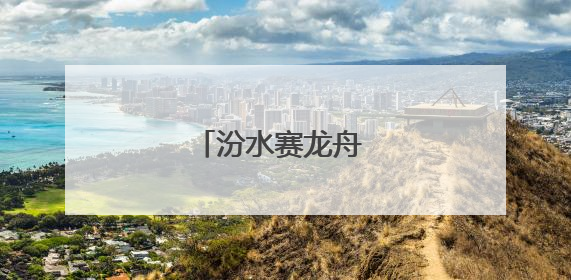 汾水赛龙舟 端午观锦绣