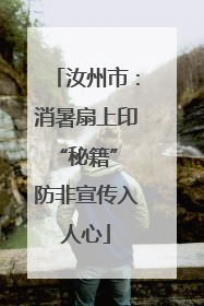 汝州市：消暑扇上印“秘籍” 防非宣传入人心