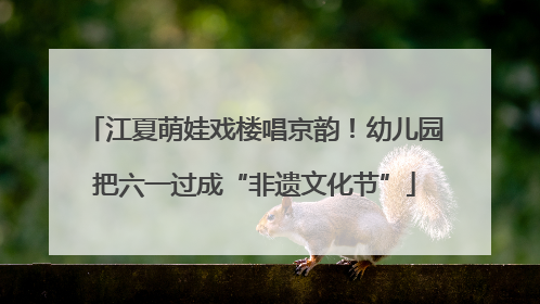 江夏萌娃戏楼唱京韵！幼儿园把六一过成“非遗文化节”