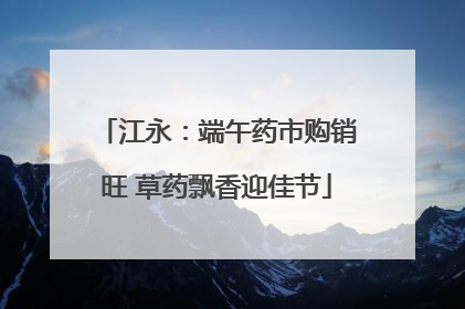 江永：端午药市购销旺 草药飘香迎佳节