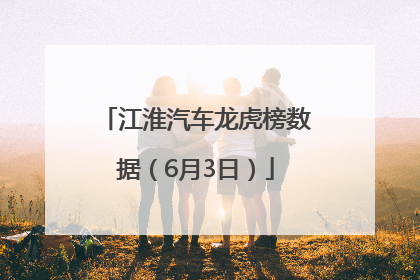 江淮汽车龙虎榜数据（6月3日）