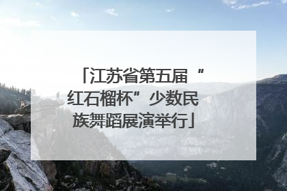 江苏省第五届“红石榴杯”少数民族舞蹈展演举行