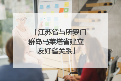 江苏省与所罗门群岛马莱塔省建立友好省关系