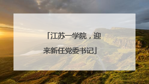 江苏一学院，迎来新任党委书记