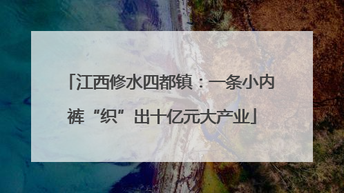 江西修水四都镇：一条小内裤“织”出十亿元大产业