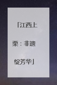 江西上栗：非遗绽芳华