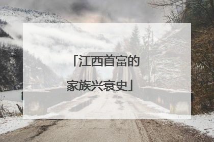 江西首富的家族兴衰史