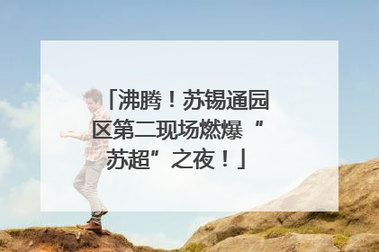 沸腾！苏锡通园区第二现场燃爆“苏超”之夜！