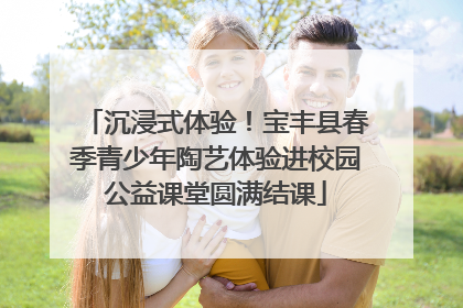 沉浸式体验！宝丰县春季青少年陶艺体验进校园公益课堂圆满结课