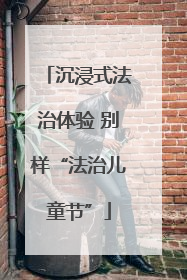 沉浸式法治体验 别样“法治儿童节”