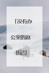 没有办公室的赵书记