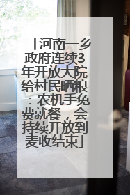 河南一乡政府连续3年开放大院给村民晒粮：农机手免费就餐，会持续开放到麦收结束
