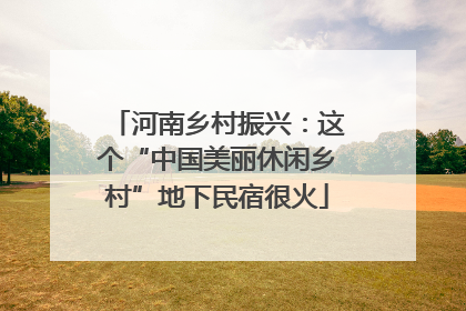 河南乡村振兴：这个“中国美丽休闲乡村”地下民宿很火