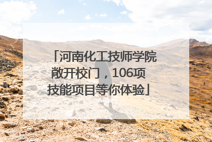 河南化工技师学院敞开校门，106项技能项目等你体验