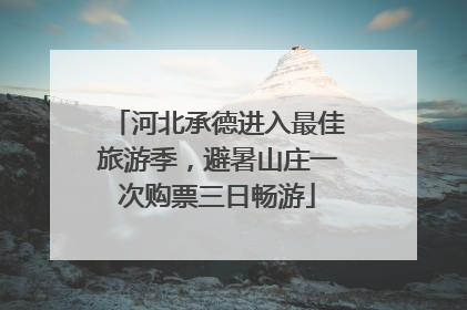 河北承德进入最佳旅游季，避暑山庄一次购票三日畅游