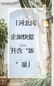 河北民企加快提升含“新”量