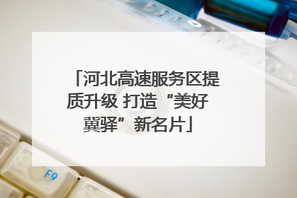 河北高速服务区提质升级 打造“美好冀驿”新名片