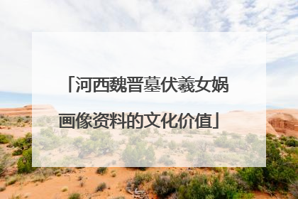 河西魏晋墓伏羲女娲画像资料的文化价值