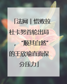 法网︱惜败拉杜卡努首轮出局，“顺其自然”的王欣瑜直面保分压力
