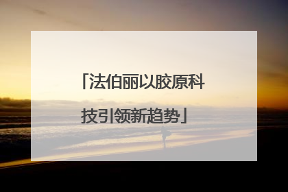 法伯丽以胶原科技引领新趋势