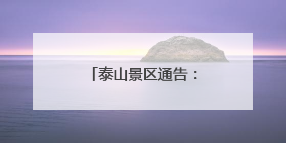 泰山景区通告：年卡暂停销售