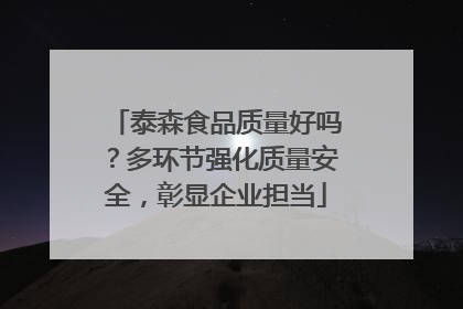 泰森食品质量好吗？多环节强化质量安全，彰显企业担当