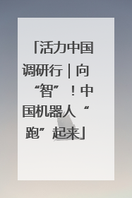 活力中国调研行｜向“智”！中国机器人“跑”起来