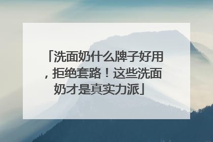 洗面奶什么牌子好用，拒绝套路！这些洗面奶才是真实力派