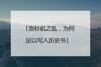 洛杉矶之乱，为何足以写入历史书