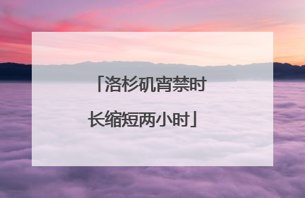 洛杉矶宵禁时长缩短两小时