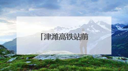 津潍高铁站前七标下部结构施工全部完成