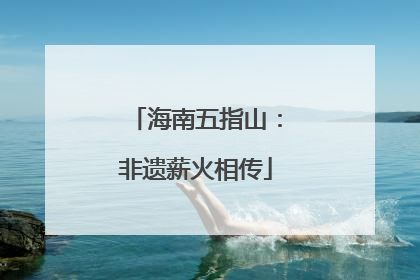 海南五指山：非遗薪火相传
