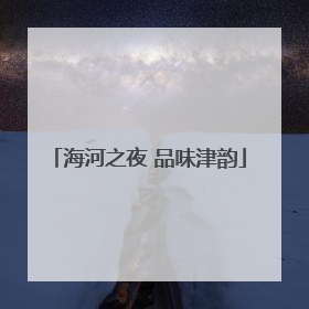 海河之夜 品味津韵