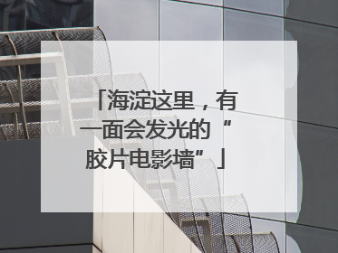 海淀这里，有一面会发光的“胶片电影墙”