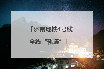 济南地铁4号线全线“轨通”