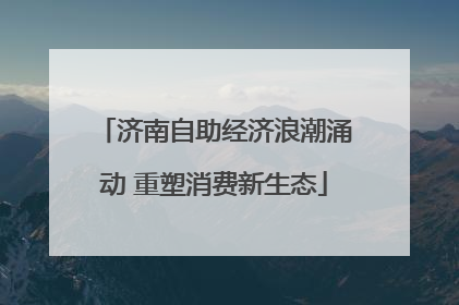 济南自助经济浪潮涌动 重塑消费新生态