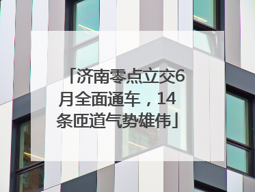 济南零点立交6月全面通车，14条匝道气势雄伟