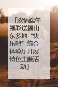 浓情端午福彩送福山东多地“快乐吧”综合体验厅开展特色主题活动