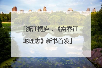 浙江桐庐：《富春江地理志》新书首发