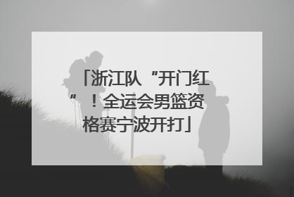浙江队“开门红”！全运会男篮资格赛宁波开打