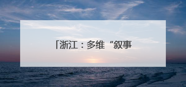 浙江：多维“叙事”做好大运河文章