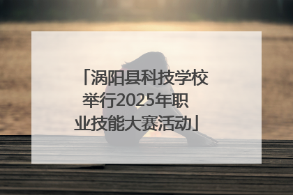 涡阳县科技学校举行2025年职业技能大赛活动