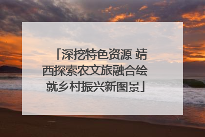 深挖特色资源 靖西探索农文旅融合绘就乡村振兴新图景