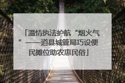 温情执法护航“烟火气”——道县城管局巧设便民摊位助农惠民俗