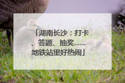 湖南长沙：打卡、答题、抽奖……地铁站里好热闹