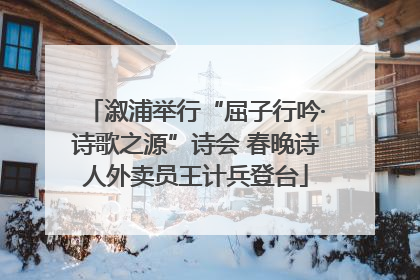 溆浦举行“屈子行吟·诗歌之源”诗会 春晚诗人外卖员王计兵登台