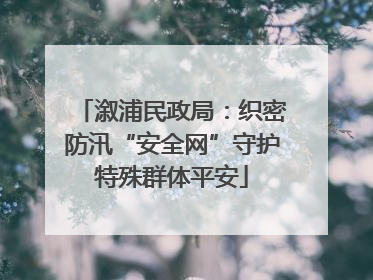 溆浦民政局：织密防汛“安全网”守护特殊群体平安