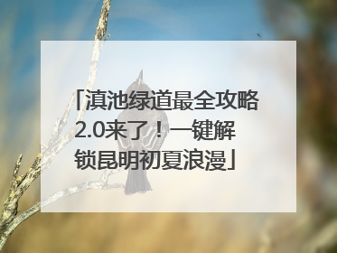 滇池绿道最全攻略2.0来了！一键解锁昆明初夏浪漫