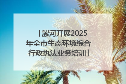 漯河开展2025年全市生态环境综合行政执法业务培训